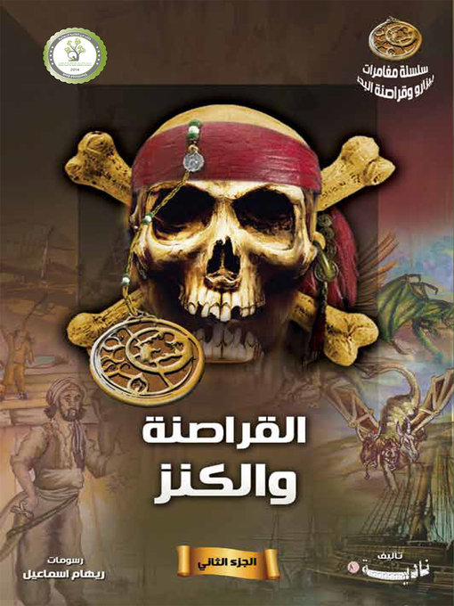 Cover of القراصنة والكنز (Pirates and the Treasure)